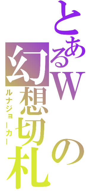 とあるＷの幻想切札（ルナジョーカー）