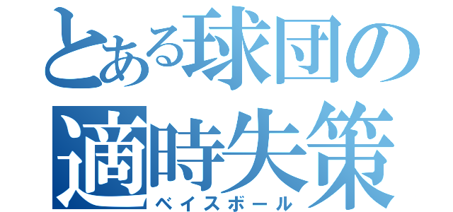 とある球団の適時失策（ベイスボール）