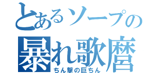 とあるソープの暴れ歌麿（ちん撃の巨ちん）