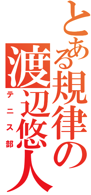 とある規律の渡辺悠人（テニス部）