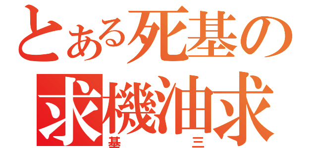 とある死基の求機油求師傅（基三）