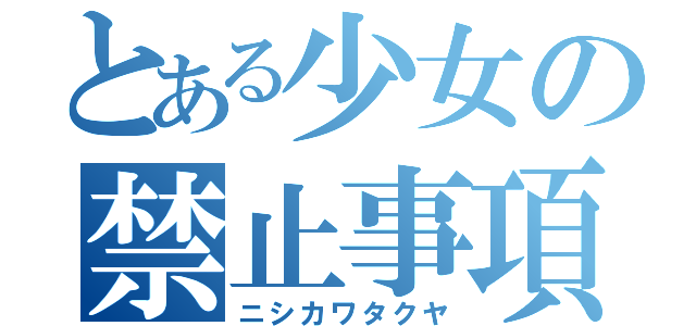 とある少女の禁止事項（ニシカワタクヤ）