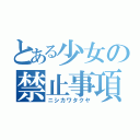 とある少女の禁止事項（ニシカワタクヤ）