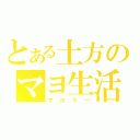 とある土方のマヨ生活（マヨラー）