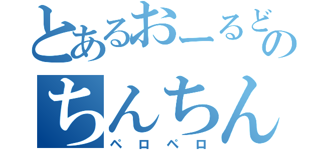 とあるおーるどのちんちんｐｒｐｒ（ペロペロ）