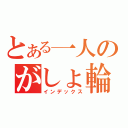 とある一人のがしょ輪講（インデックス）