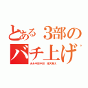 とある３部のバチ上げＡｕｇｕｓｔ（ああ中部中部　諸天舞え）