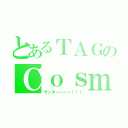 とあるＴＡＧのＣｏｓｍｉｃＨｕｒｒｉｃａｎｅ（サンダーーーー！！！）