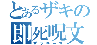 とあるザキの即死呪文（ザラキーマ）