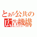 とある公共の広告機構（ギャップフィラー）