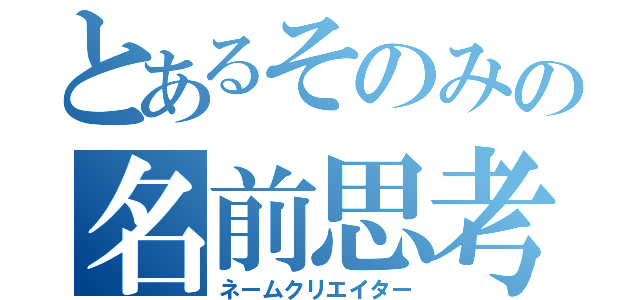 とあるそのみの名前思考（ネームクリエイター）