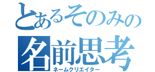 とあるそのみの名前思考（ネームクリエイター）