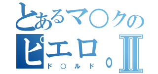 とあるマ○クのピエロ。Ⅱ（ド○ルド）