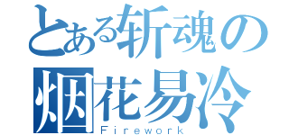 とある斩魂の烟花易冷（Ｆｉｒｅｗｏｒｋ）