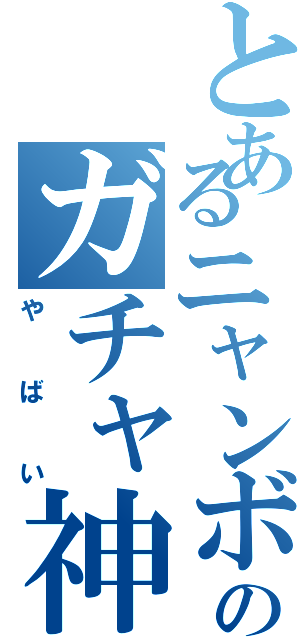 とあるニャンボのガチャ神引きⅡ（やばい）