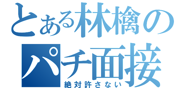 とある林檎のパチ面接（絶対許さない）