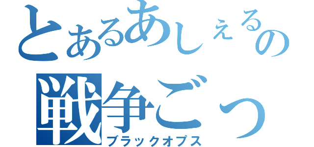 とあるあしぇるの戦争ごっこ（ブラックオプス）