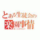 とある生徒会の楽園事情（俺とハーレムを作りませんか？）