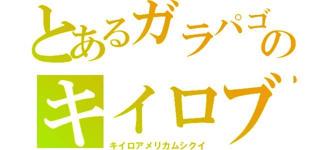 とあるガラパゴスのキイロブルー（キイロアメリカムシクイ）