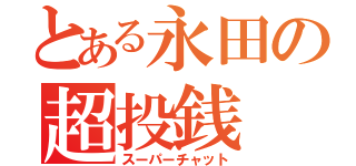 とある永田の超投銭（スーパーチャット）