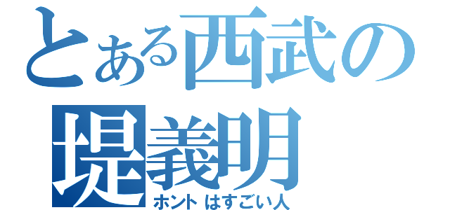 とある西武の堤義明（ホントはすごい人）