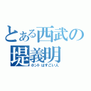 とある西武の堤義明（ホントはすごい人）