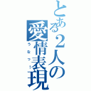 とある２人の愛情表現Ⅱ（うなっ！）