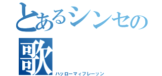 とあるシンセの歌（ハッローマィフレーッン）