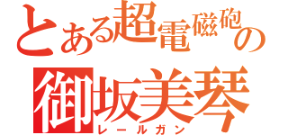 とある超電磁砲の御坂美琴（レールガン）