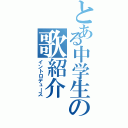 とある中学生の歌紹介（イントロデュース）