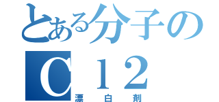 とある分子のＣｌ２（漂白剤）