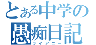 とある中学の愚痴日記（ライアニー）