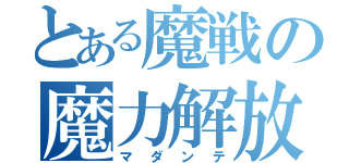 とある魔戦の魔力解放（マダンテ）