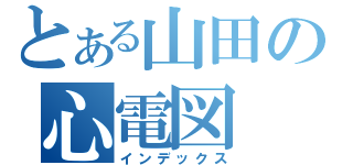 とある山田の心電図（インデックス）