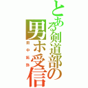 とある剣道部の男ホ受信（田中拓弥）