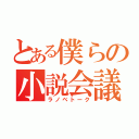 とある僕らの小説会議（ラノベトーク）