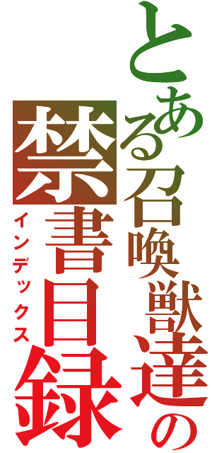 とある召喚獣達の禁書目録（インデックス）