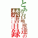 とある召喚獣達の禁書目録（インデックス）