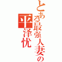 とある最强人妻の平泽忧（）