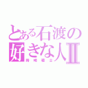 とある石渡の好きな人Ⅱ（時崎稜士）