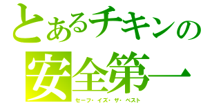 とあるチキンの安全第一（セーフ・イズ・ザ・ベスト）