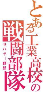 とある工業高校の戦闘部隊（サバゲー野郎）