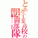 とある工業高校の戦闘部隊（サバゲー野郎）