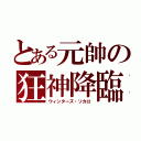 とある元帥の狂神降臨（ウィンターズ・ソカロ）