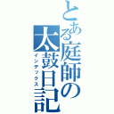 とある庭師の太鼓日記（インデックス）