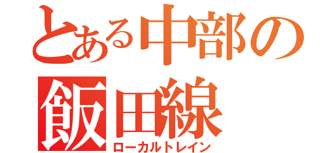 とある中部の飯田線（ローカルトレイン）