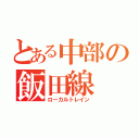 とある中部の飯田線（ローカルトレイン）