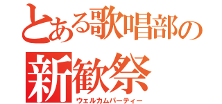 とある歌唱部の新歓祭（ウェルカムパーティー）