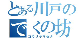 とある川戸のでくの坊（コウリヤマセナ）