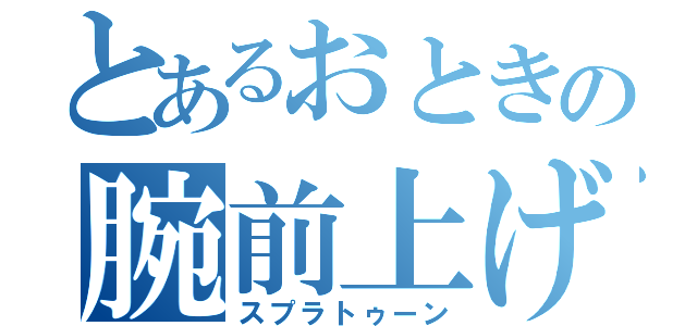 とあるおときの腕前上げ（スプラトゥーン）